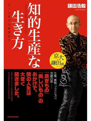 cover image of 京大･鎌田流 知的生産な生き方